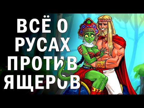 Видео: Вы узнаете ВСЁ, Что Есть Про "РУСОВ ПРОТИВ ЯЩЕРОВ" Я Поведаю Вам Обзор...
