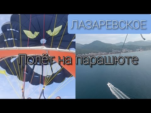 Видео: ЛАЗАРЕВСКОЕ/ПАРАШЮТ/ТРЕТИЙ ДЕНЬ НА МОРЕ