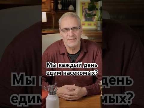 Видео: Мы каждый день едим насекомых? #история #точносказано #history #скрытые #факты #хочуфакты