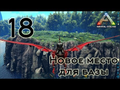 Видео: ARK Survival Evolved (The Island, одиночка) #18 Новое место для базы