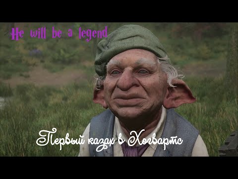 Видео: Hogwarts Legacy. Episode 13. Урок травологии дуэли и встреча с Онаи на озере.