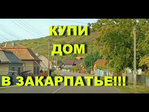 Видео: Огляд будинку на продаж коло Берегово, Закарпаття.