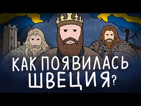Видео: КАК ПОЯВИЛАСЬ ШВЕЦИЯ? / ИСТОРИЯ ШВЕЦИИ