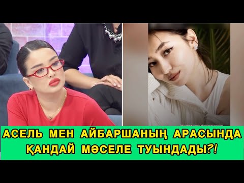 Видео: ❤️Сезім Бағы/АСЕЛЬ МЕН АЙБАРШАНЫҢ АРАСЫНДА ҚАНДАЙ МӘСЕЛЕ ТУЫНДАДЫ?!😱#сезимбагы #сезімбағы 
