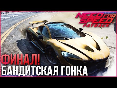 Видео: ГРАНДИОЗНЫЙ ФИНАЛ! БАНДИТСКАЯ ГОНКА! (ПРОХОЖДЕНИЕ NEED FOR SPEED: PAYBACK #19)