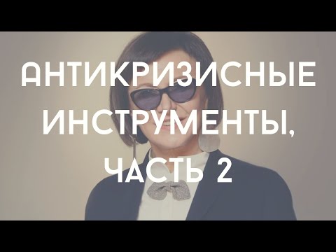 Видео: Генеральный директор Keune Haircosmetics Russia об антикризисных инструментах, часть 2