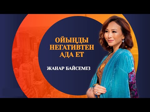 Видео: ✅ Негативтен ада МИ. 10 күндік ой диетасы