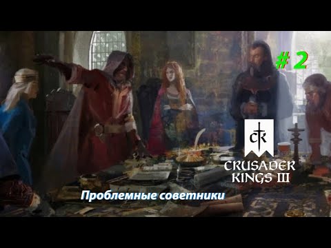 Видео: Crusader Kings III #2 Проблемные советники