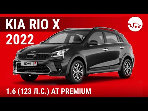 Видео: Kia Rio X 2022 1.6 (123 л.с.) AT Premium - видеообзор