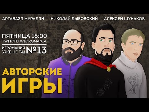 Видео: Игромания уже не та. Выпуск 13. Авторские игры.  Гость Николай Дыбовский. Мор Утопия