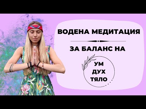 Видео: ВОДЕНА МЕДИТАЦИЯ | ДЖО ДИСПЕНЗА | Влез в нова реалност