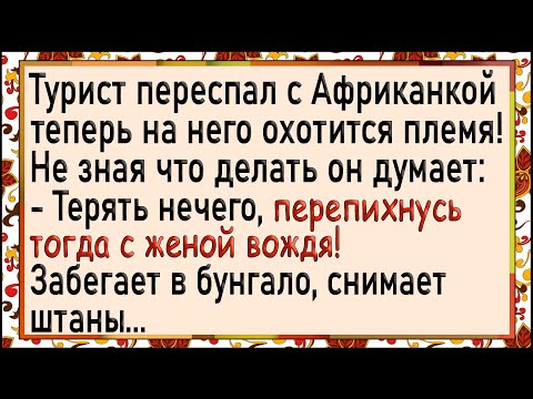 Видео: Турист переспал с женой ВОЖДЯ! Сборник лучших анекдотов! Юмор