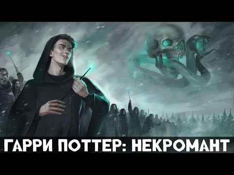 Видео: 1 Часть Гарри Поттер: Некромант! Альтернативный сюжет