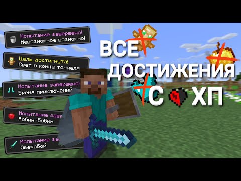 Видео: Я Выполнил ВСЕ Достижения с 1 ХП в Майнкрафт Хардкор