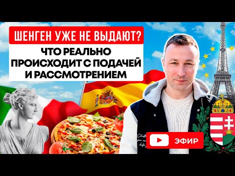Видео: Шенген уже не выдают? Что реально происходит с подачей и рассмотрением.