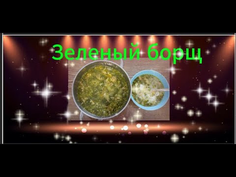 Видео: Зеленый борщ наваристый, прозрачный, лайфхак в конце видео.