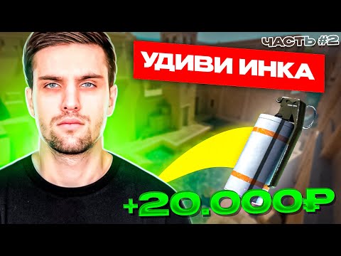 Видео: УДИВИ ИНК МЕЙТА И ПОЛУЧИ 20.000р - ЧАСТЬ #2 #inkmate #leha2077 #zibert1715