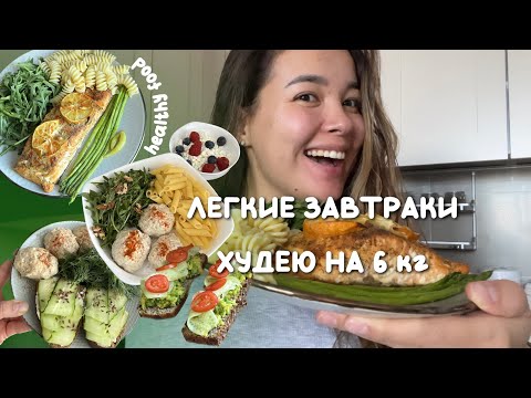 Видео: Похудела на 18кг,осталось еще 6 | Легкие сбалансированные завтраки за 20мин | Дисциплина и мотивация