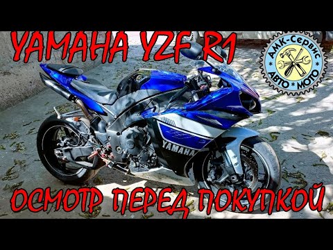 Видео: Осмотр перед покупкой Yamaha YZF R1 2010.