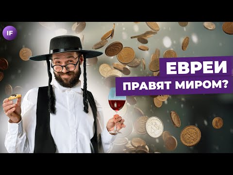 Видео: Как евреи завоевали мир? Труд или манна небесная: секреты успеха евреев