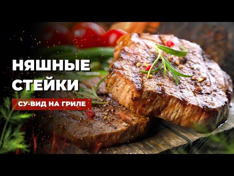 Видео: Сочнее некуда! Тают во рту - СТЕЙКИ СУ-ВИД с дымком