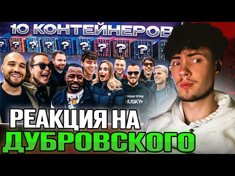 Видео: УГАДАЙ КОНТЕЙНЕР - ЗАБЕРИ ТАЧКУ! Кадрол, ЯНГЕР, СЛОВО ПАЦАНА, Булкин | РЕАКЦИЯ НА ЖЕКИЧА ДУБРОВСКОГО