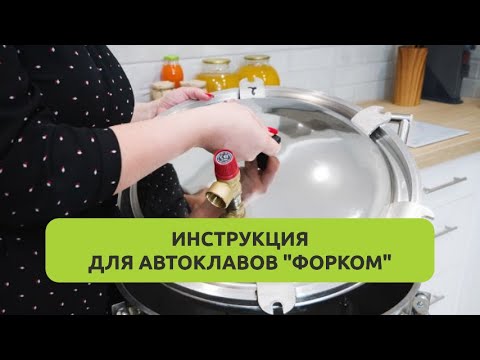 Видео: Инструкция для автоклавов "Форком". Ответы на часто задаваемые вопросы