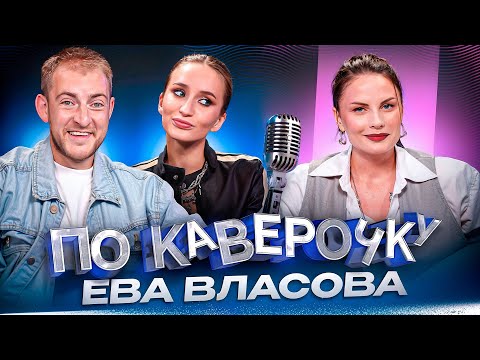 Видео: Ева Власова — про старт карьеры, работу в ресторанах и кастинги | ПО КАВЕРОЧКУ | NANSI & SIDOROV