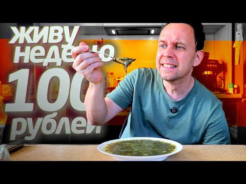 Видео: ВЫЖИВАЮ НЕДЕЛЮ на 100 РУБЛЕЙ 😲 БОМЖ ОБЕД #серега ВСЕЯДНЫЙ