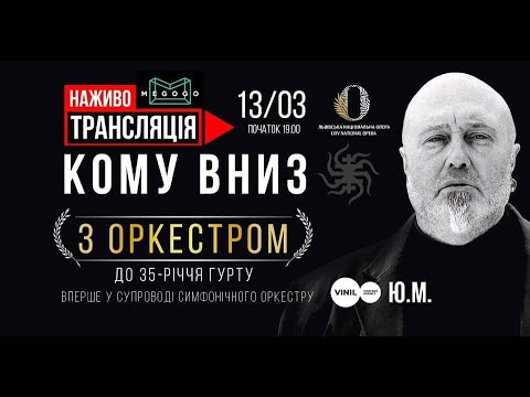 Видео: КОМУ ВНИЗ з оркестром у Львівській опері. 2023.03.13