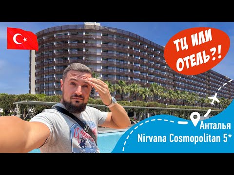 Видео: Nirvana Cosmopolitan 5* Отель или ТЦ?