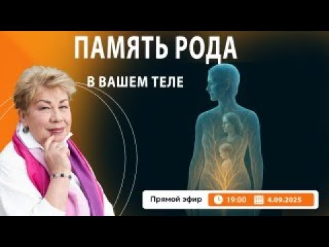 Видео: Память рода в Вашем теле