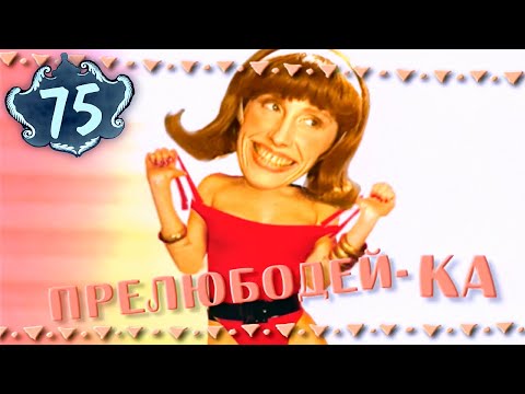 Видео: #КАЛАМБУР • 75 серия / ПОРОЧНЫЙ КАНАЛ 💃🏻