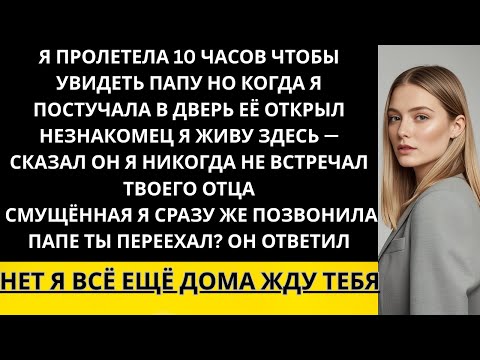 Видео: Я ЛЕТЕЛА ДЕСЯТЬ ЧАСОВ ЧЕРЕЗ ОКЕАН, ЧТОБЫ УВИДЕТЬ СЕМЬЮ. ДВЕРЬ ОТКРЫЛ НЕЗНАКОМЕЦ И СКАЗАЛ: «Я ЖИВУ...