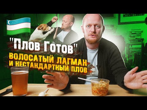 Видео: "Страна происхождения" - Узбекистан. "Плов готов": вроде норм, но...