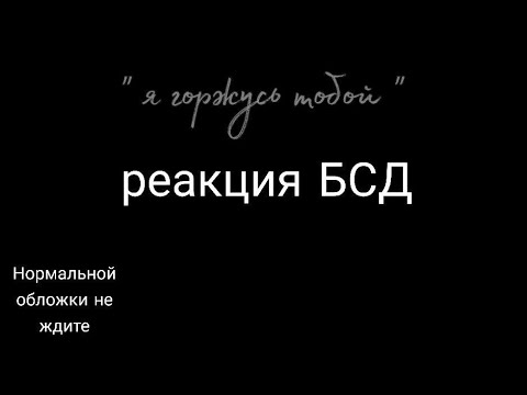Видео: |Реакция БСД на..|