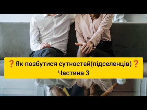 Видео: ❓Як позбутися сутностей (підселенців)❓ частина 3