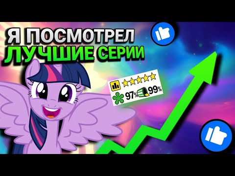 Видео: Я Посмотрел ЛУЧШИЕ Серии My Little Pony | WildMLP
