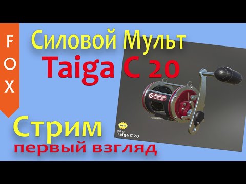 Видео: Силовой мультипликатор Taiga C20, Русская Рыбалка 4