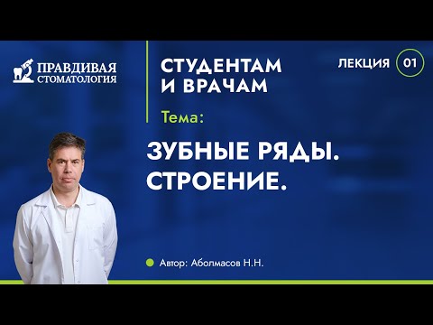 Видео: Зубные ряды. Строение.