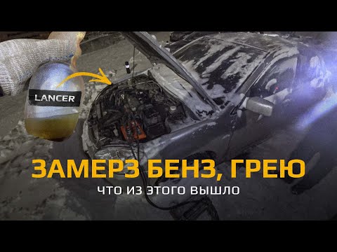 Видео: Замерз бензин! Как отогревать? Вода попала в топливо Mitsubishi Lancer 9