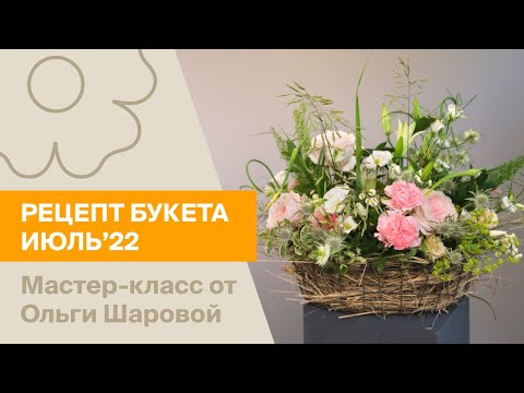Видео: Рецепт букета от Ольги Шаровой | Июль'22