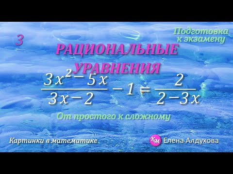 Видео: ПОДГОТОВКА к экзамену ✧ УРАВНЕНИЯ  ✧  Рациональные ✧ №3 #КартинкиВМатематике