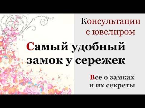 Видео: Виды сережек рассказывает Ювелир Шевченко Андрей