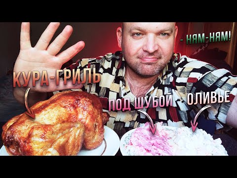 Видео: МУКБАНГ Кура гриль салаты: Оливье и Под шубой/обжор дачный