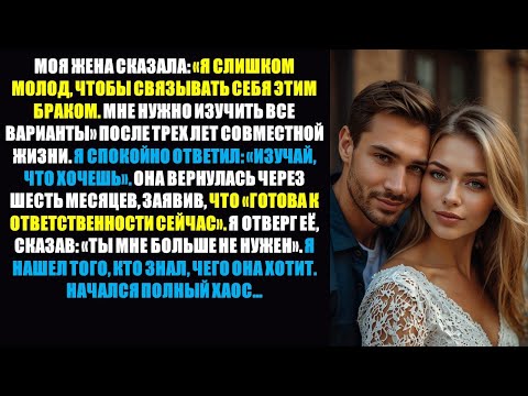 Видео: Жена хотела изучить другие варианты отношений, а когда вернулась, готовая к серьезным отношениям..
