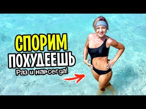 Видео: Как похудеть раз и навсегда! ДИЕТА ДЮКАНА DUKAN DIET