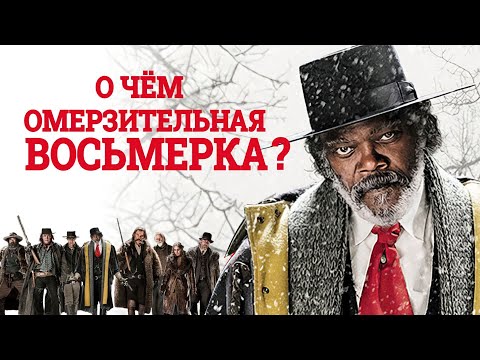 Видео: Омерзительная восьмерка: В чём смысл фильма ?