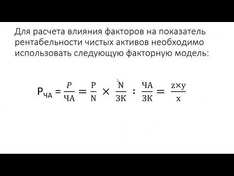 Видео: Факторный анализ рентабельности чистых активов