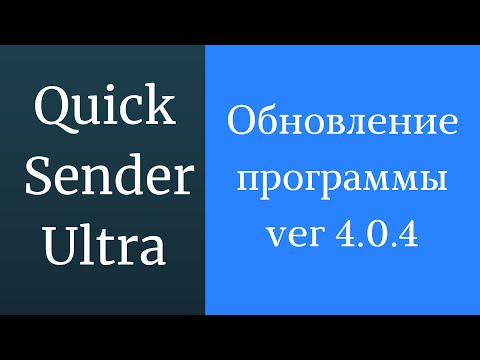 Видео: Программа для продвижения группы вк Quick Sender Ultra. Обновленная версия программы для вк - 4.0.4